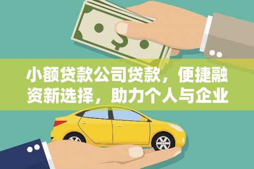 浉河小额贷款公司贷款，便捷融资新选择，助力个人与企业成长
