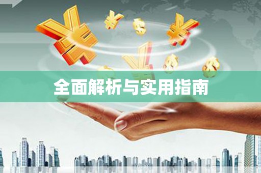 惠东全面解析与实用指南