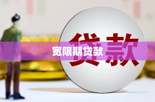 甘孜宽限期贷款