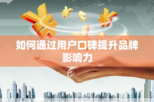 海南如何通过用户口碑提升品牌影响力