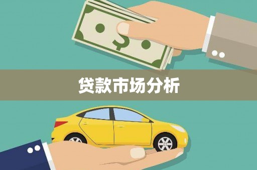 光明新区贷款市场分析
