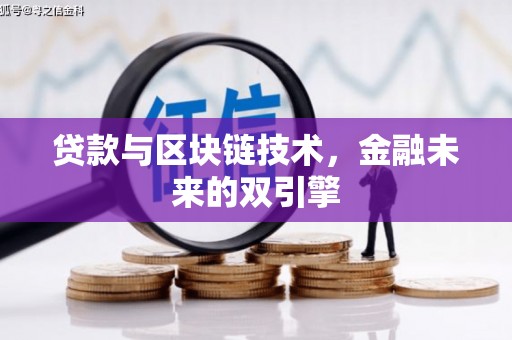 曲麻莱贷款与区块链技术，金融未来的双引擎