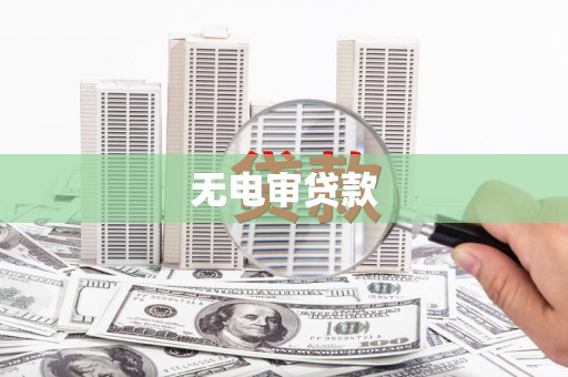 高平无电审贷款