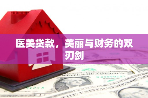 香山医美贷款，美丽与财务的双刃剑