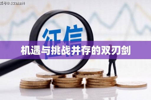 临高机遇与挑战并存的双刃剑