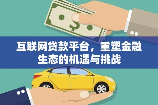 蓬江互联网贷款平台，重塑金融生态的机遇与挑战