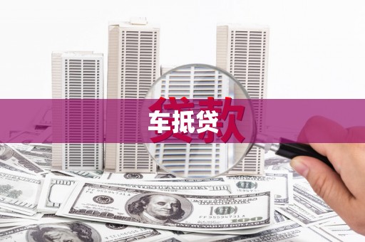 丰满车抵贷
