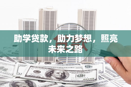 太保助学贷款，助力梦想，照亮未来之路
