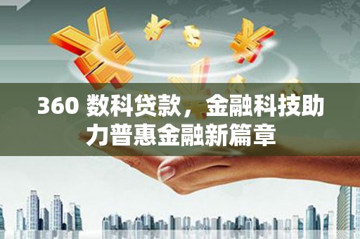 卓尼360 数科贷款，金融科技助力普惠金融新篇章