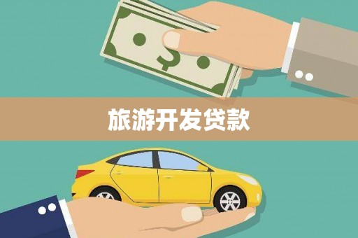 伊宁旅游开发贷款