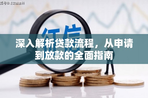 项城深入解析贷款流程，从申请到放款的全面指南