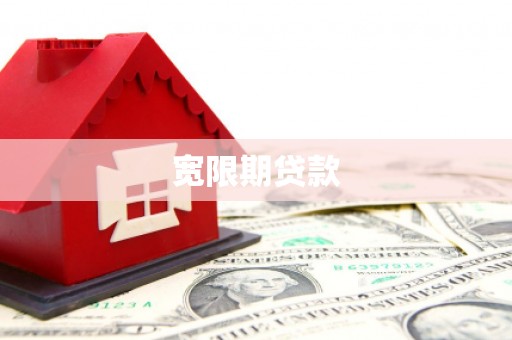 福海宽限期贷款