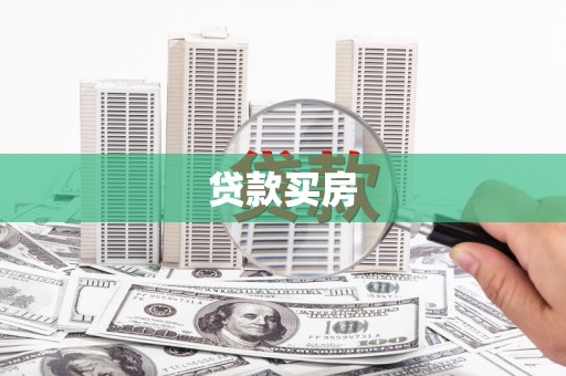 西昌贷款买房