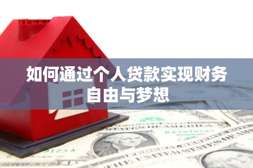 阆中如何通过个人贷款实现财务自由与梦想