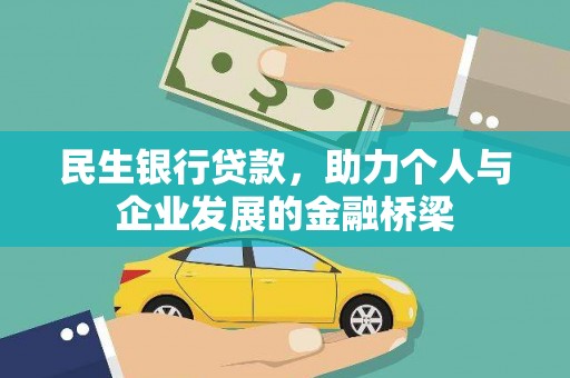 始兴民生银行贷款，助力个人与企业发展的金融桥梁