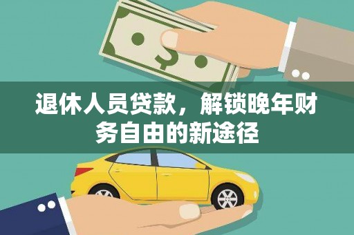 济宁退休人员贷款，解锁晚年财务自由的新途径