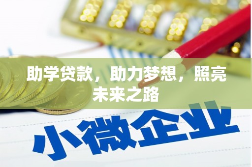 公馆助学贷款，助力梦想，照亮未来之路