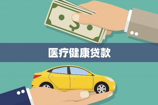 花坛医疗健康贷款