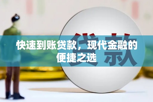 水上快速到账贷款，现代金融的便捷之选