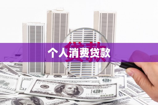 沂源个人消费贷款