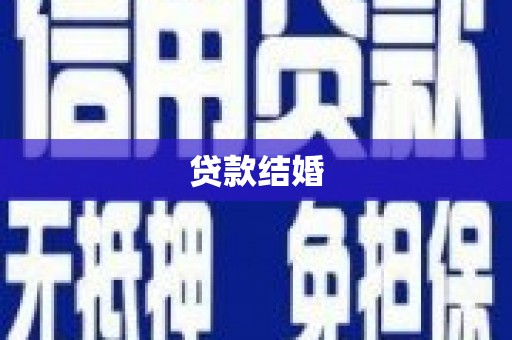 米脂贷款结婚