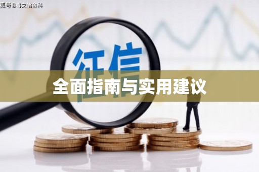 资溪全面指南与实用建议