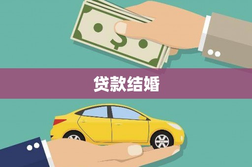 韶关贷款结婚