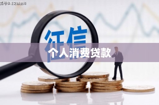 鲅鱼圈个人消费贷款