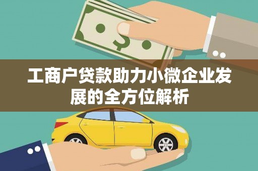 员林工商户贷款助力小微企业发展的全方位解析