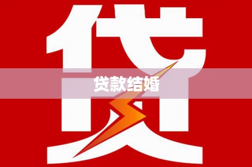 盐湖贷款结婚