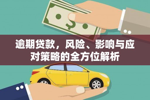 白河逾期贷款，风险、影响与应对策略的全方位解析