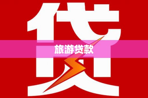 涧西旅游贷款