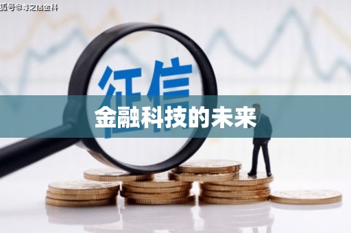 晋江金融科技的未来