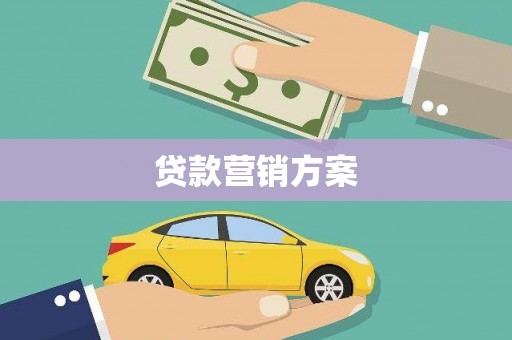 南安贷款营销方案