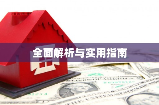乌什全面解析与实用指南