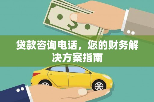 迎泽贷款咨询电话，您的财务解决方案指南