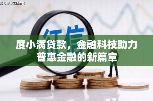 海州度小满贷款，金融科技助力普惠金融的新篇章