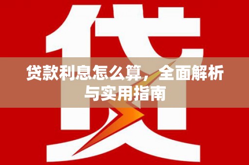 泸州贷款利息怎么算，全面解析与实用指南