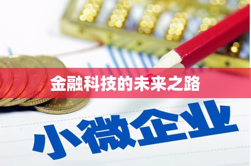 大东金融科技的未来之路