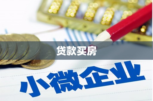 五华贷款买房