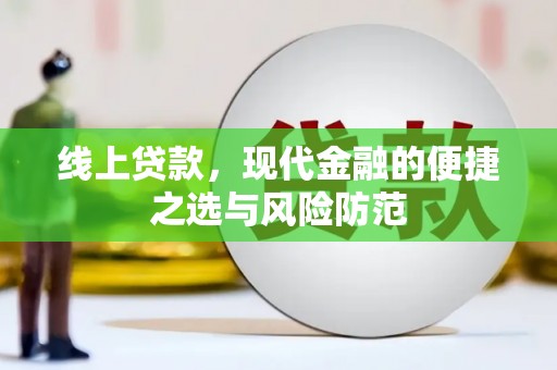 上饶线上贷款，现代金融的便捷之选与风险防范