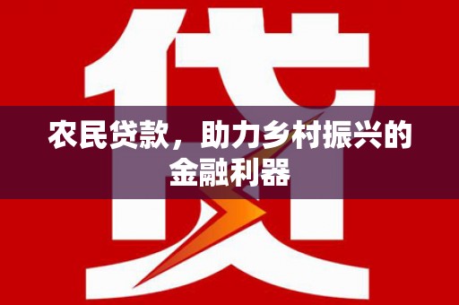道县农民贷款，助力乡村振兴的金融利器