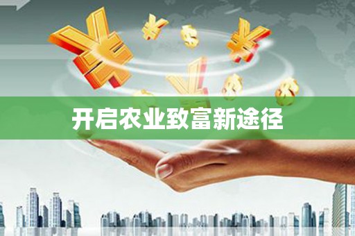 防城港开启农业致富新途径
