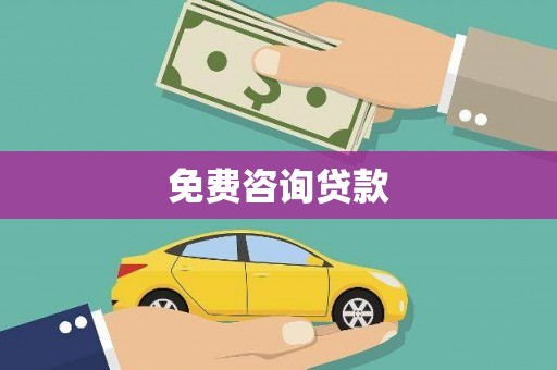 来宾免费咨询贷款