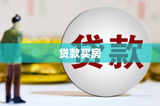 永平贷款买房