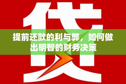 班玛提前还款的利与弊，如何做出明智的财务决策