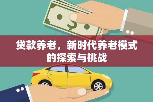 两当贷款养老，新时代养老模式的探索与挑战