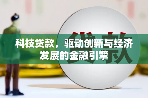 城西科技贷款，驱动创新与经济发展的金融引擎