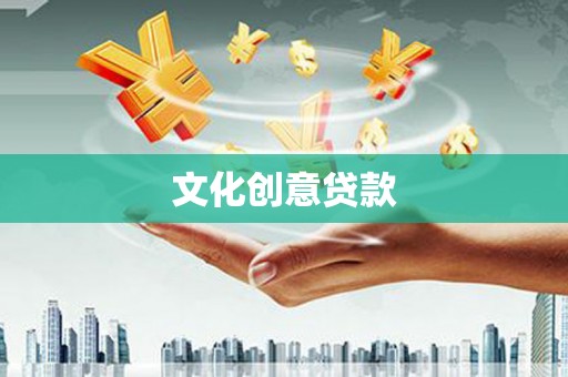 沙坪坝文化创意贷款
