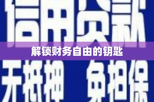 团风解锁财务自由的钥匙